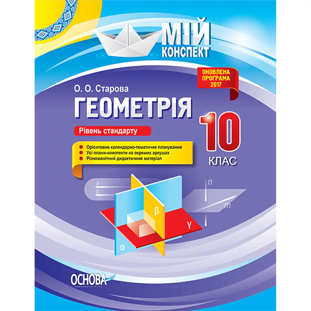 Мій конспект. Геометрія. 10 клас. Рівень стандарту - Ольга Старова