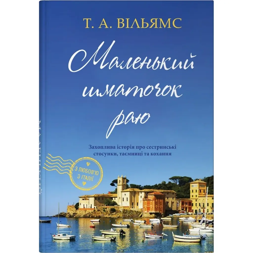 З любов’ю з Італії. Маленький шматочок раю. Книга 1 - Т. А. Вільямс