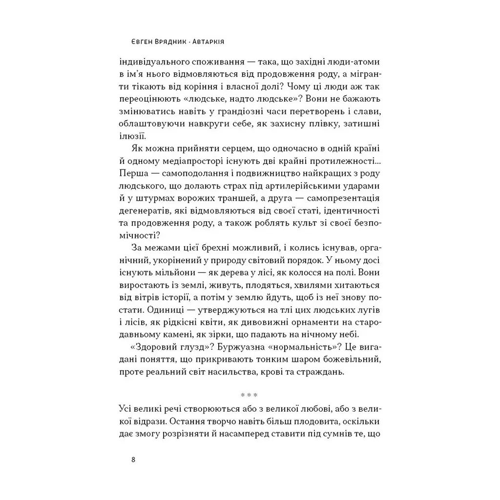 Книга Автаркія. Самодостатність у сучасному світі - Євген Врядник Наш Формат (9786178437138) - фото 7