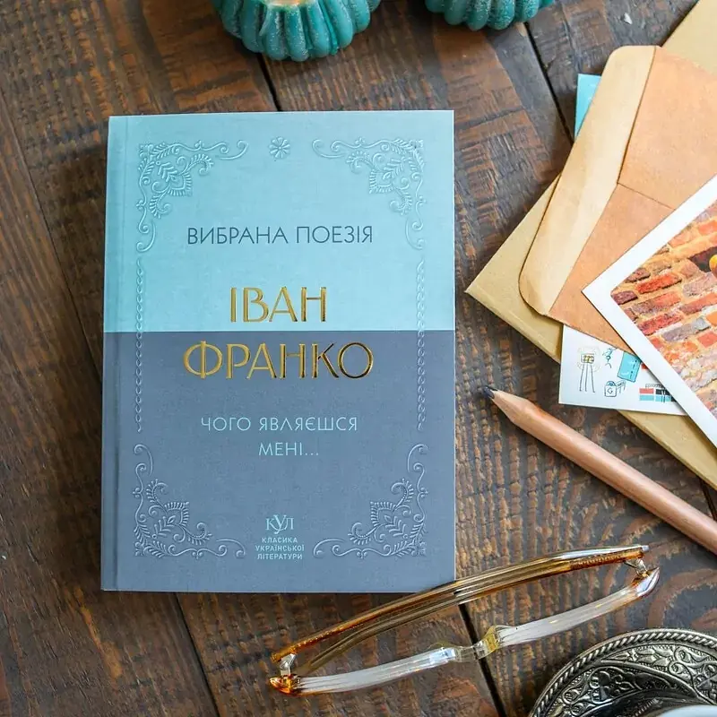 Чого являєшся мені... Вибрана поезія - Іван Франко (547985) - фото 3