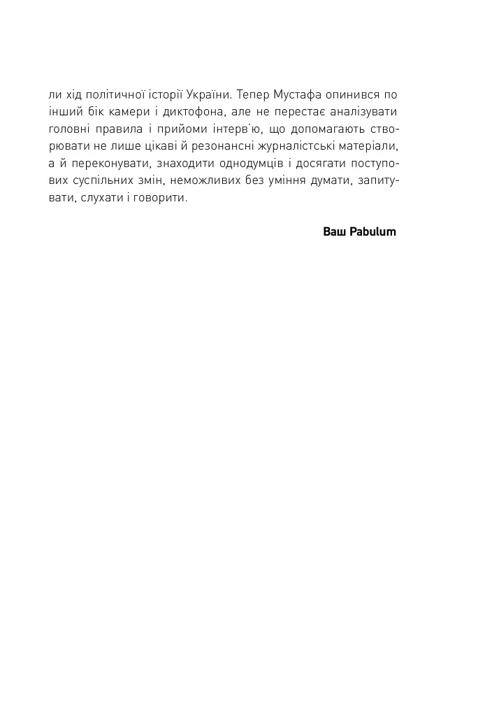 Двобій за правду. Правила інтерв'ю Мустафи Найєма - Мустафа Найєм - фото 6