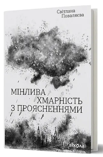 Мінлива хмарність з проясненнями Світлана Поваляєва - Світлана Поваляєва - фото 2