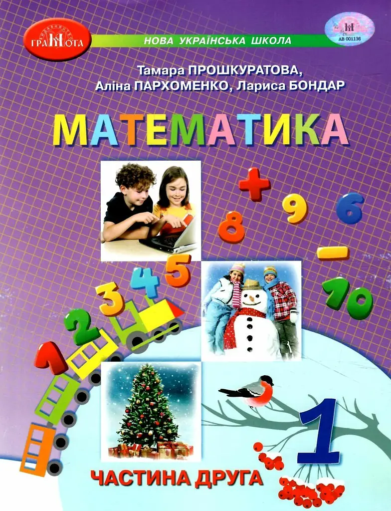 Математика. Навчальний посібник для 1 класу. Частина 2