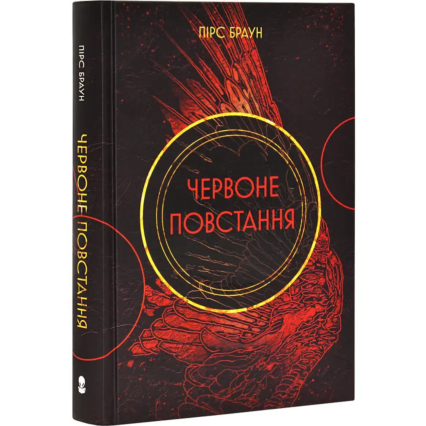 Червоне повстання - Пірс Браун| Nebo Booklab Publishing, книга українською, нова, тверда