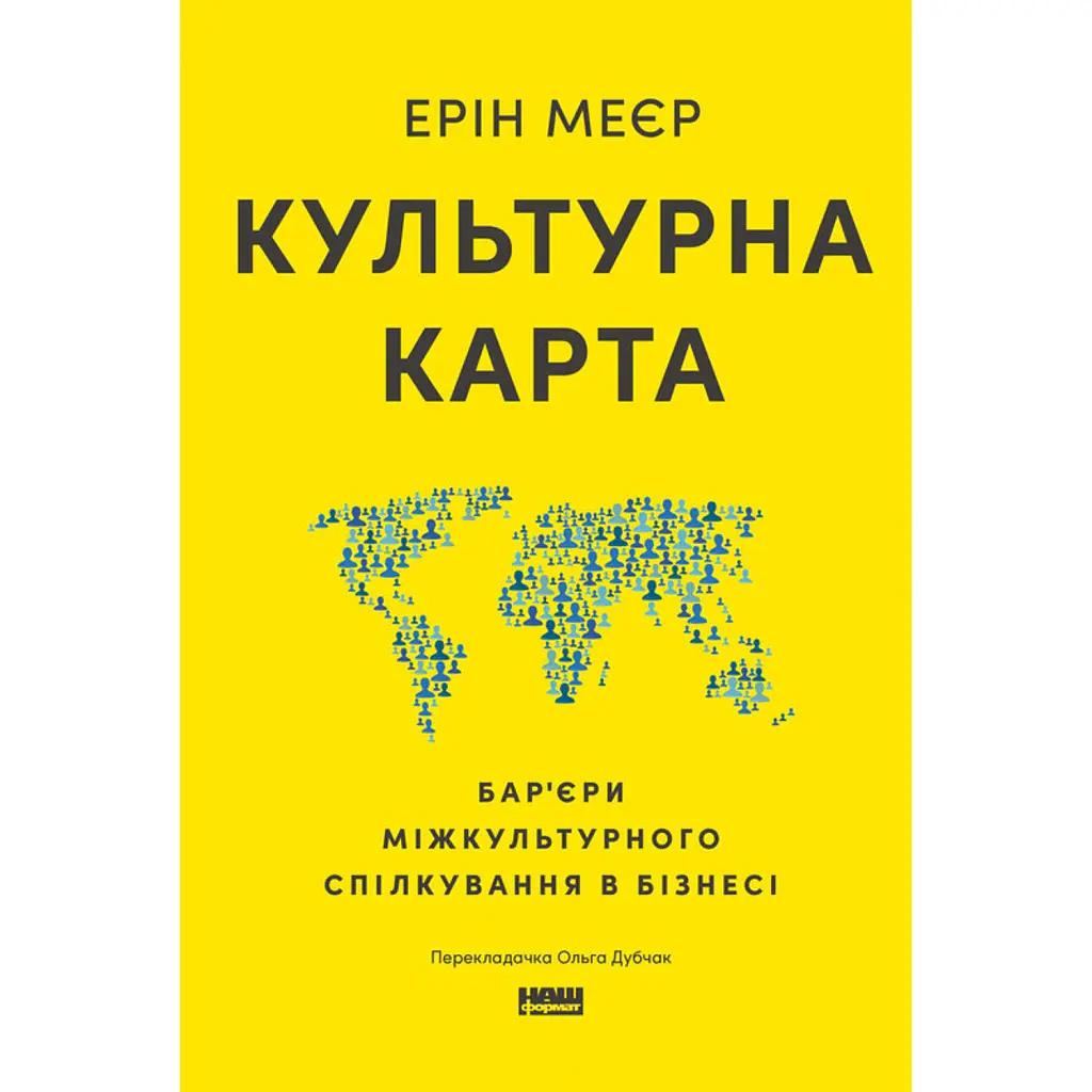 Культурна карта. Бар’єри міжкультурного спілкування в бізнесі - Ерін Меєр