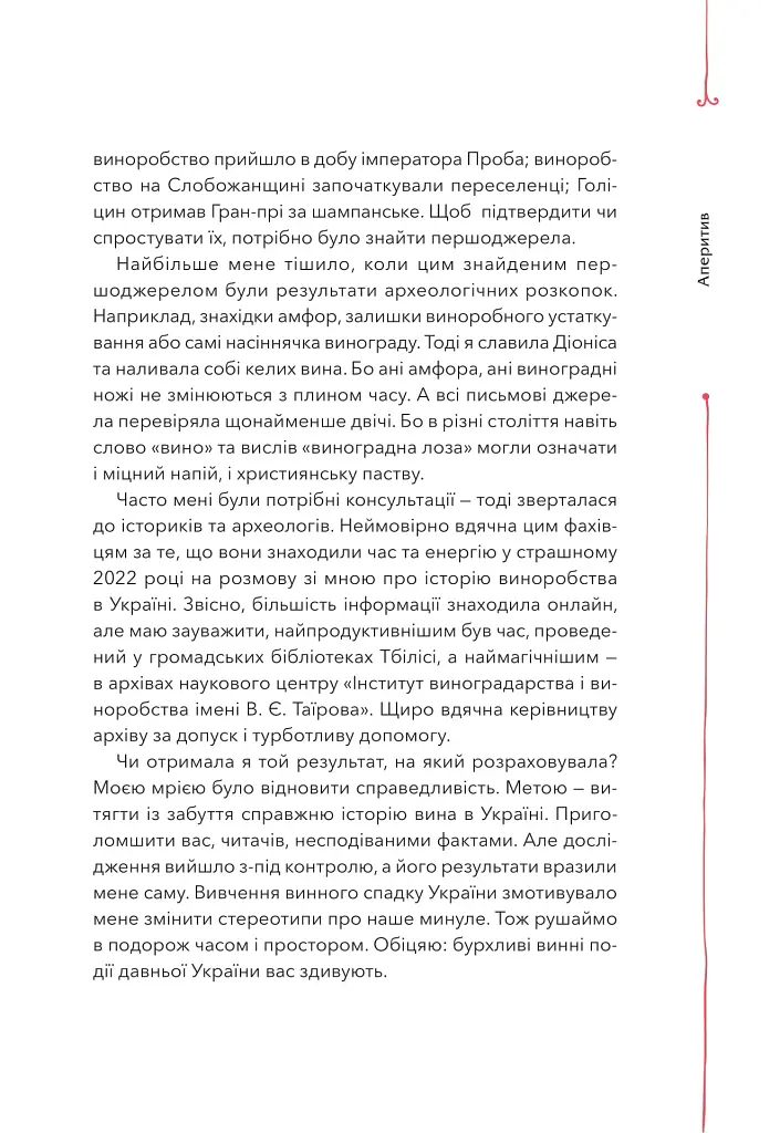 29 століть. Віднайдена історія вина в Україні - Анна-Євгенія Янченко - фото 13