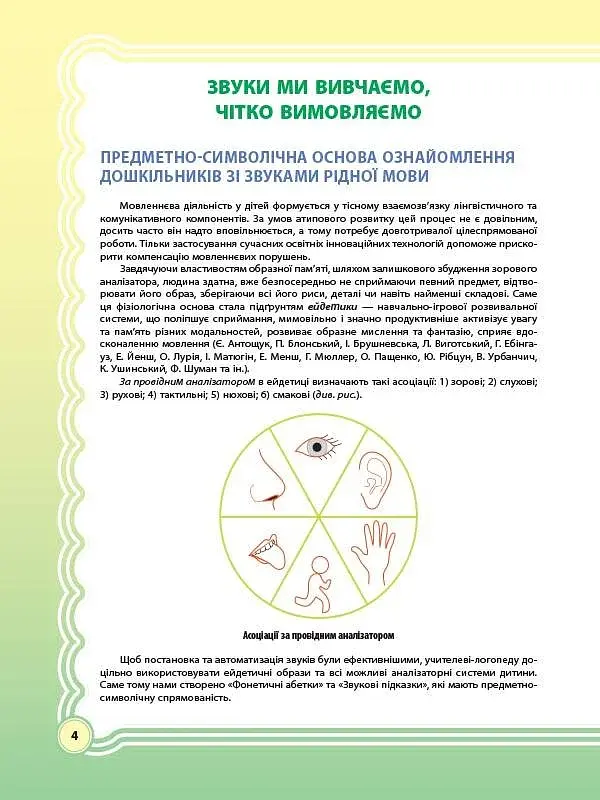 У країні Веселкових звуків. Альбом учителя-логопеда. Частина 1 - фото 4