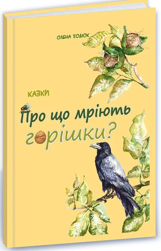 Про що мріють горішки? - Олена Ходюк - фото 2