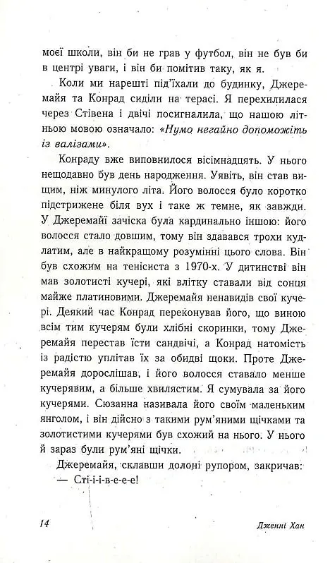 Цього літа я стала вродливою - Дженні Хан - фото 8