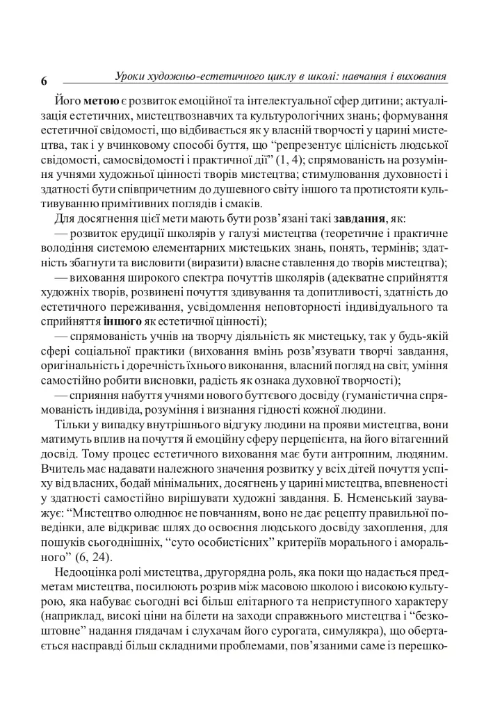 Уроки художественно-эстетического цикла в школе: обучение и воспитание. Пособие для учителя - фото 5