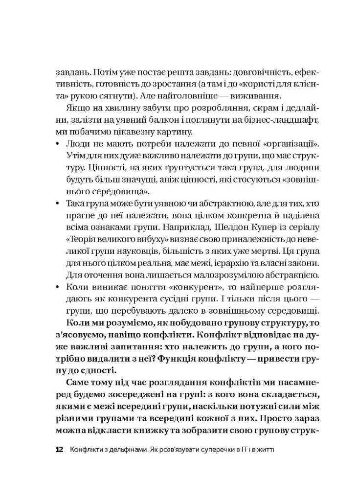Конфлікти з дельфінами. Як розв’язувати суперечки в ІТ і в житті - фото 9