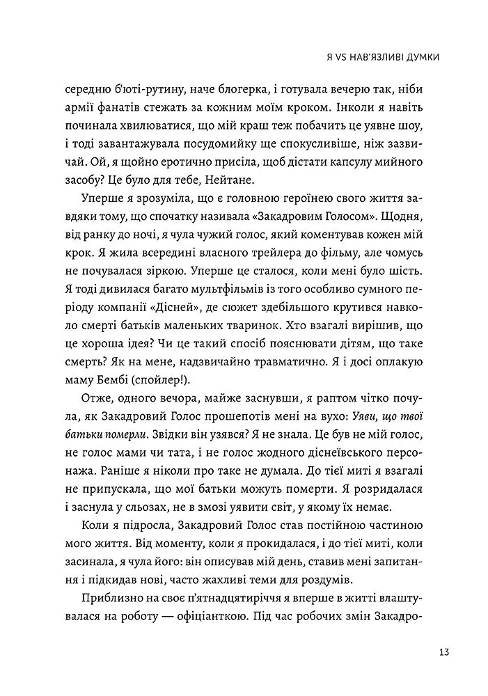 Я vs Мозок. Як перестати себе накручувати і почати жити - Гейлі Морріс - фото 5
