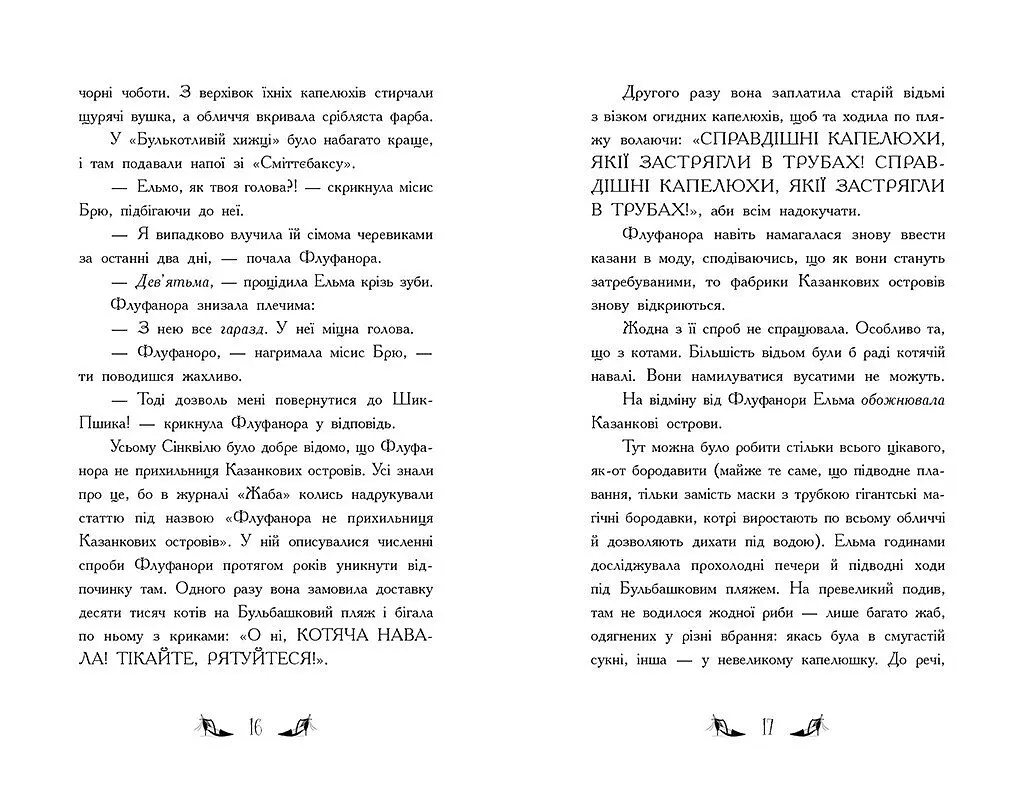 Відьми Шик-Пшика: Ляльковий переполох. Книга 2 - Шибель Паундер - фото 4