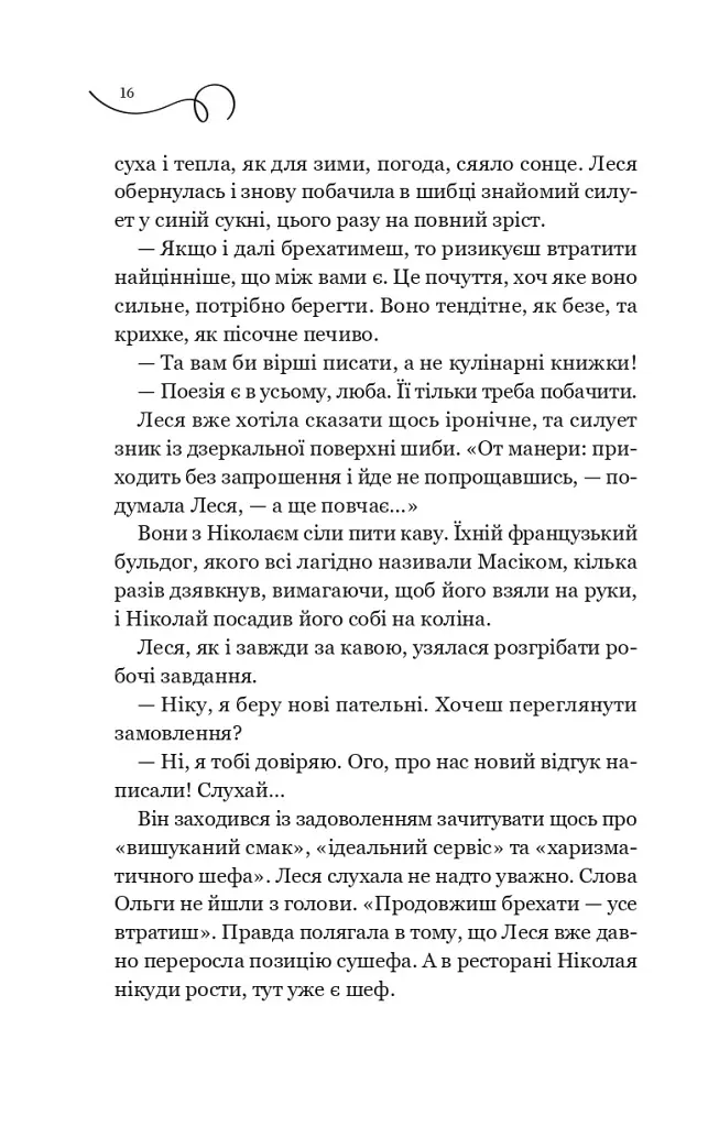 Смак свободи. Мій таємний інгредієнт. Книга 2 - Олена Моренцова-Шулик - фото 11