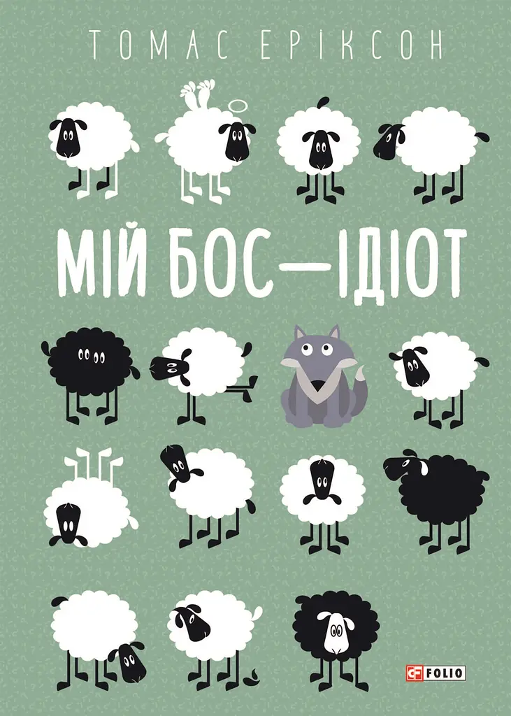 Мій бос - ідіот