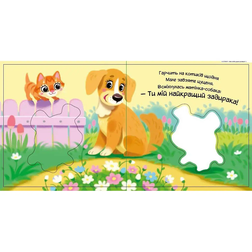 Детская книжка "Мой милый щенок" Ранок 1707007 серия "Мой милый малыш" - фото 4