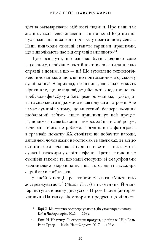 Поклик сирен. Як увага опинилася під загрозою зникнення - Крис Гейз - фото 15