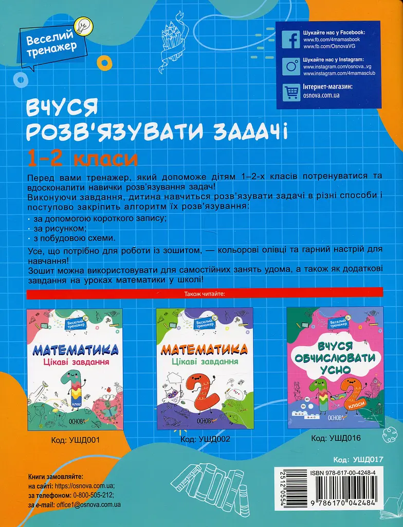 Веселий тренажер. Вчуся розв'язувати задачі. 1-2 класи. - фото 2