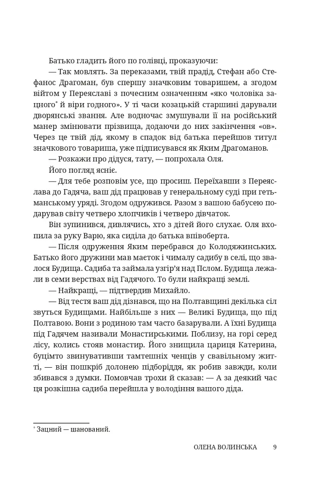 Мармурова жінка. Повість про Олену Пчілку - Олена Волинська - фото 4