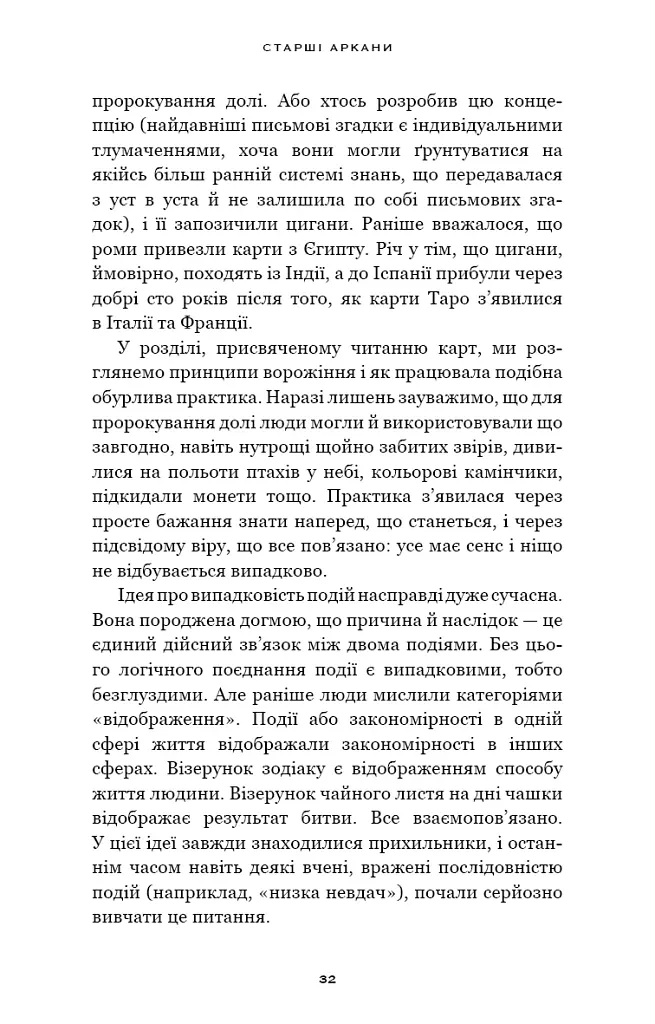 Сімдесят вісім ступенів мудрості. Книга про Таро - Рейчел Поллак - фото 14
