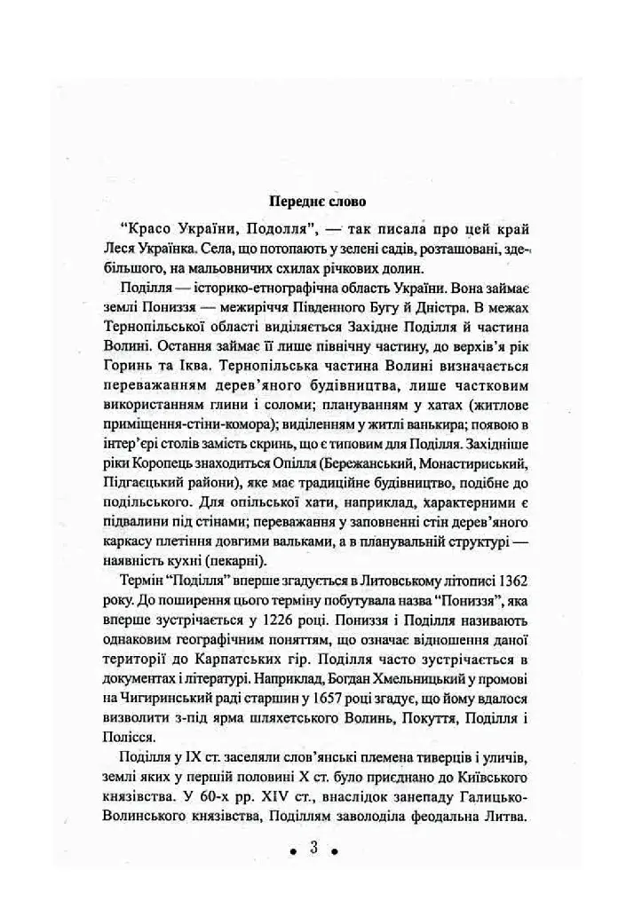 З глини, дерева і соломи. Пам'ятки народної архітектури Західного Поділля - Данилюк Архип - фото 4