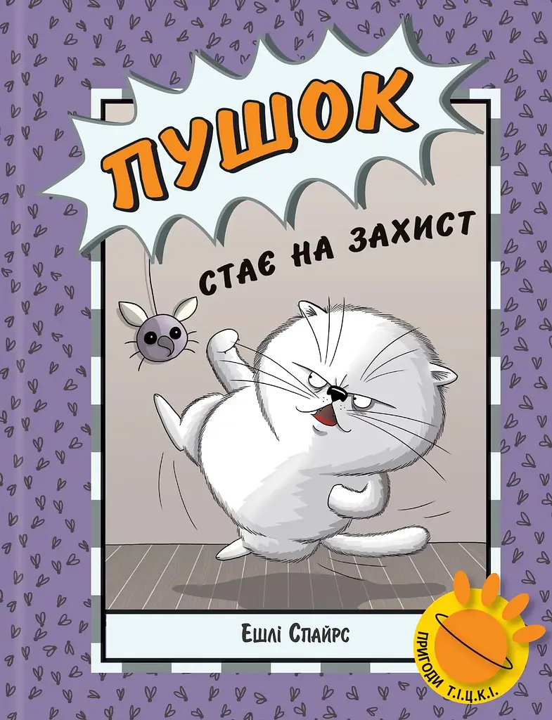 Пушок становится в защиту