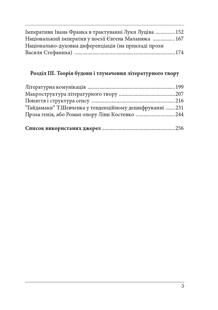 Нариси з теоретичної літературології: герменевтичний досвід. Монографія - фото 4