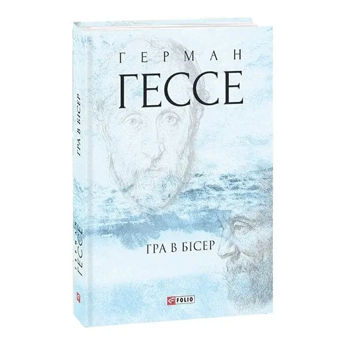 Гра в бісер - Герман Гессе| Фоліо, книга українською, нова, тверда