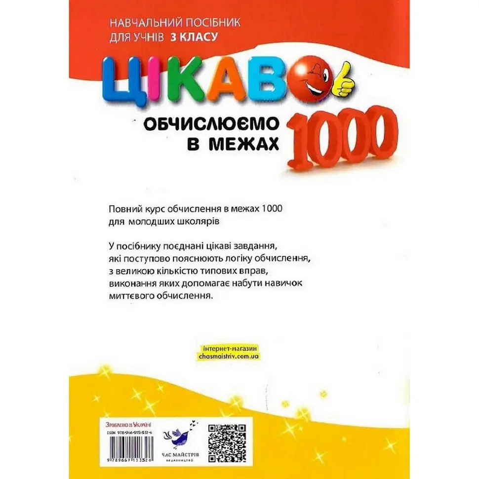 Навчальна книга Обчислюємо в межах 1000 153326 - фото 2