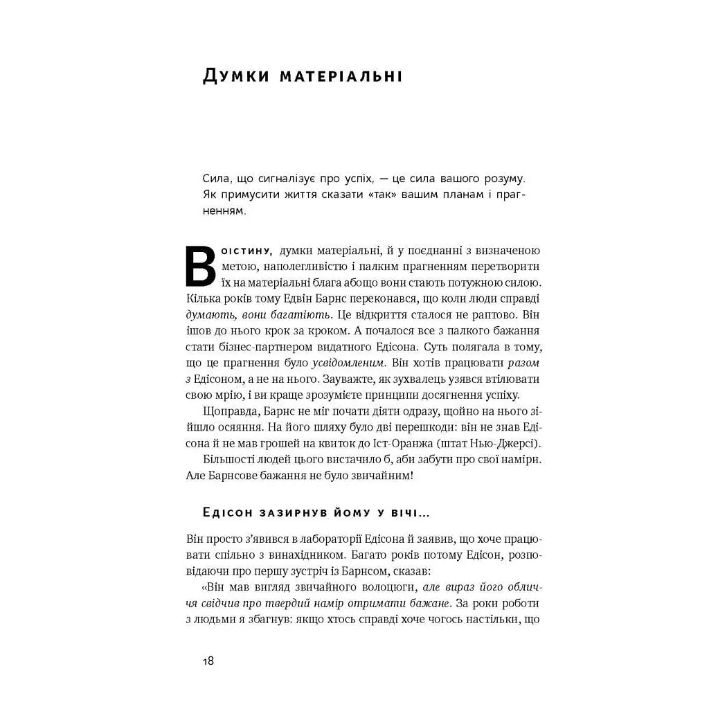 Книга Думай і багатій - Наполеон Гілл Наш Формат (9786177388967) - фото 9