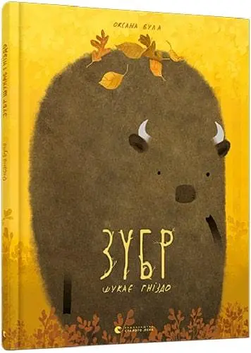 Книга ЗУБР ищет гнездо. Книги-картинки. Автор – Оксана Була (ВСЛ) - фото 2