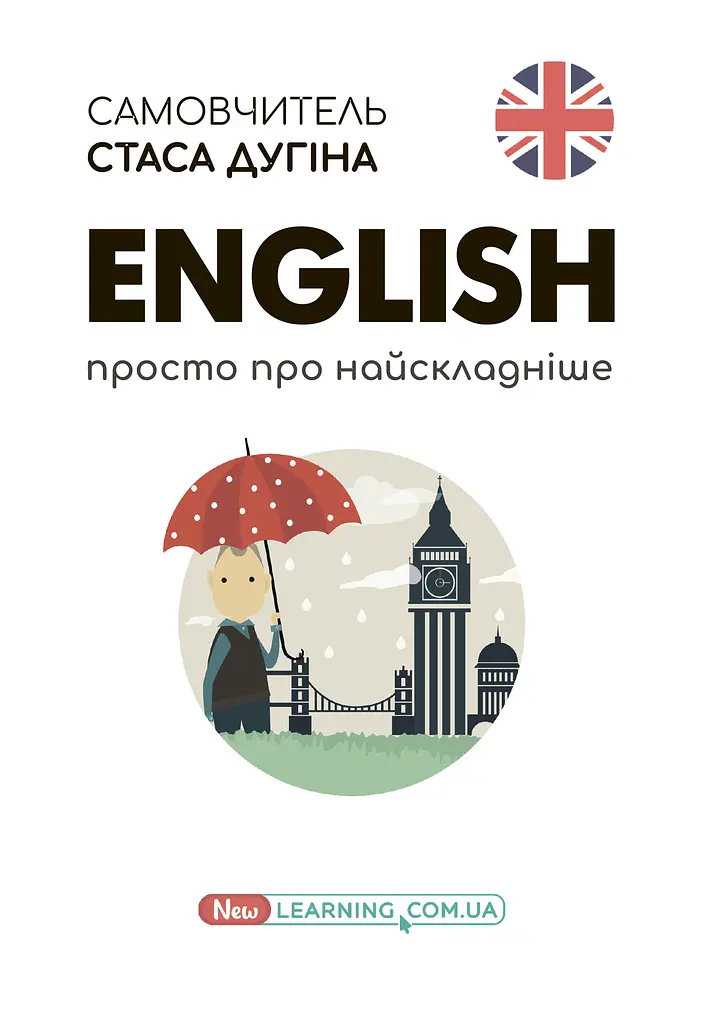 English. Просто про найскладніше. Новий самовчитель