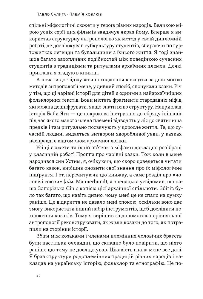 Плем’я козаків. Як формувалися і змінювалися чоловічі спільноти - фото 6