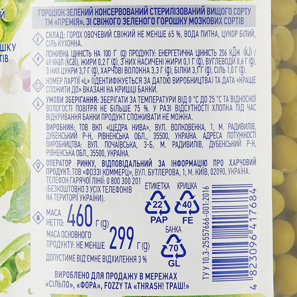 Горошок зелений Премія консервований 460 г (836178) - фото 3