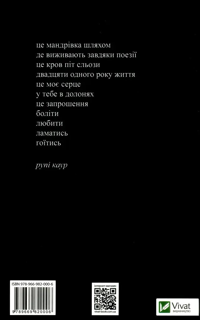 Молоко і мед - Рупі Каур - фото 2