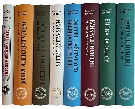 Столб самодержавия. Книга 1. Цикл приключений Ивана Карповича Пидипригоры - В. Ивченко (Темпора) - фото 2