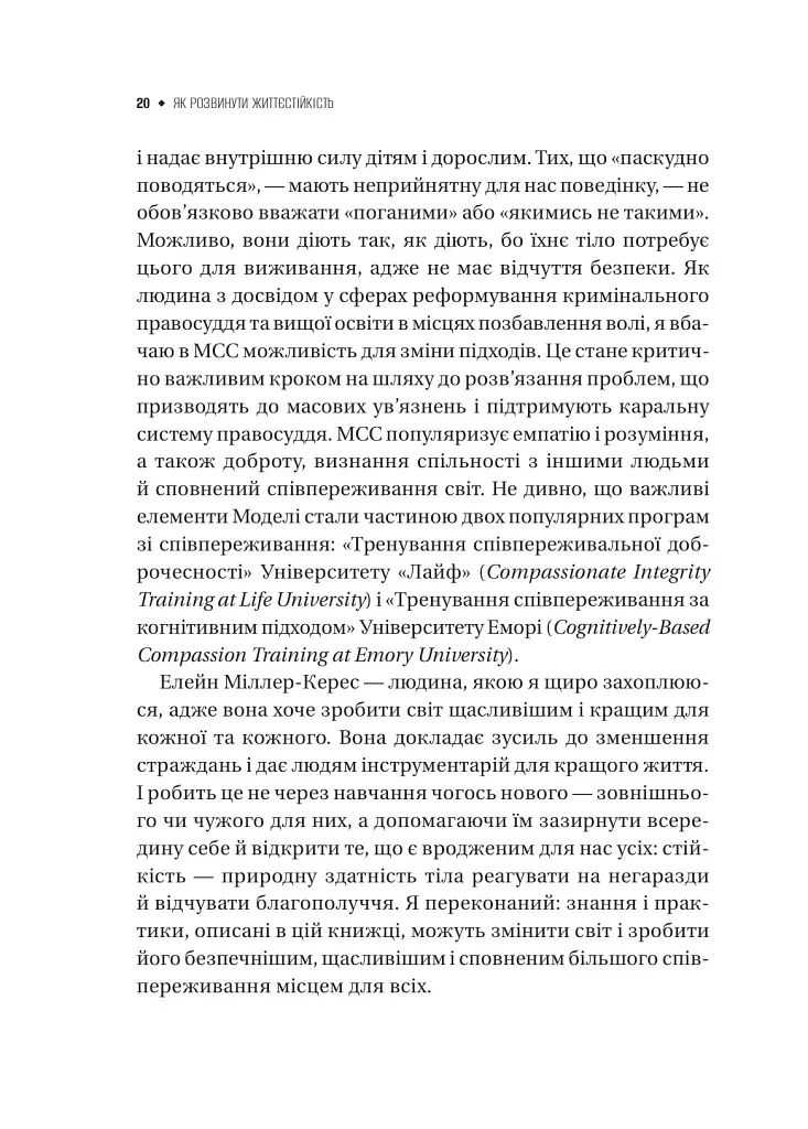 Як розвинути життєстійкість. Моделі травмостійкості - Елейн Міллер-Керес - фото 6