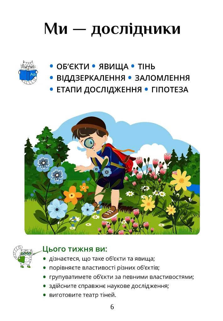 Я досліджую світ. 3 клас. Підручник. Частина 2 - фото 6