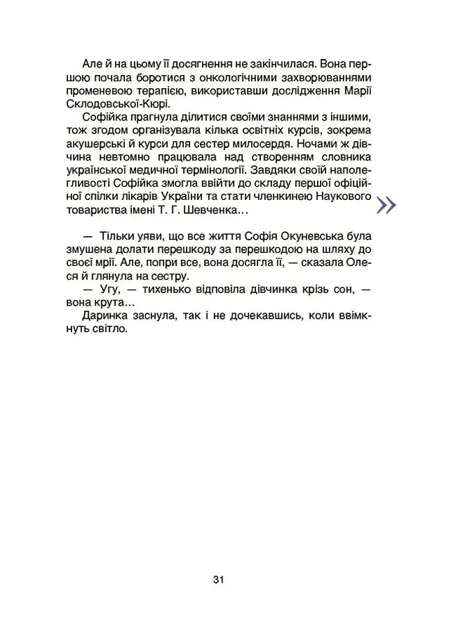 Видатні українки. Розповіді для дітей про відвагу, здійснення мрій та віру в себе - фото 6