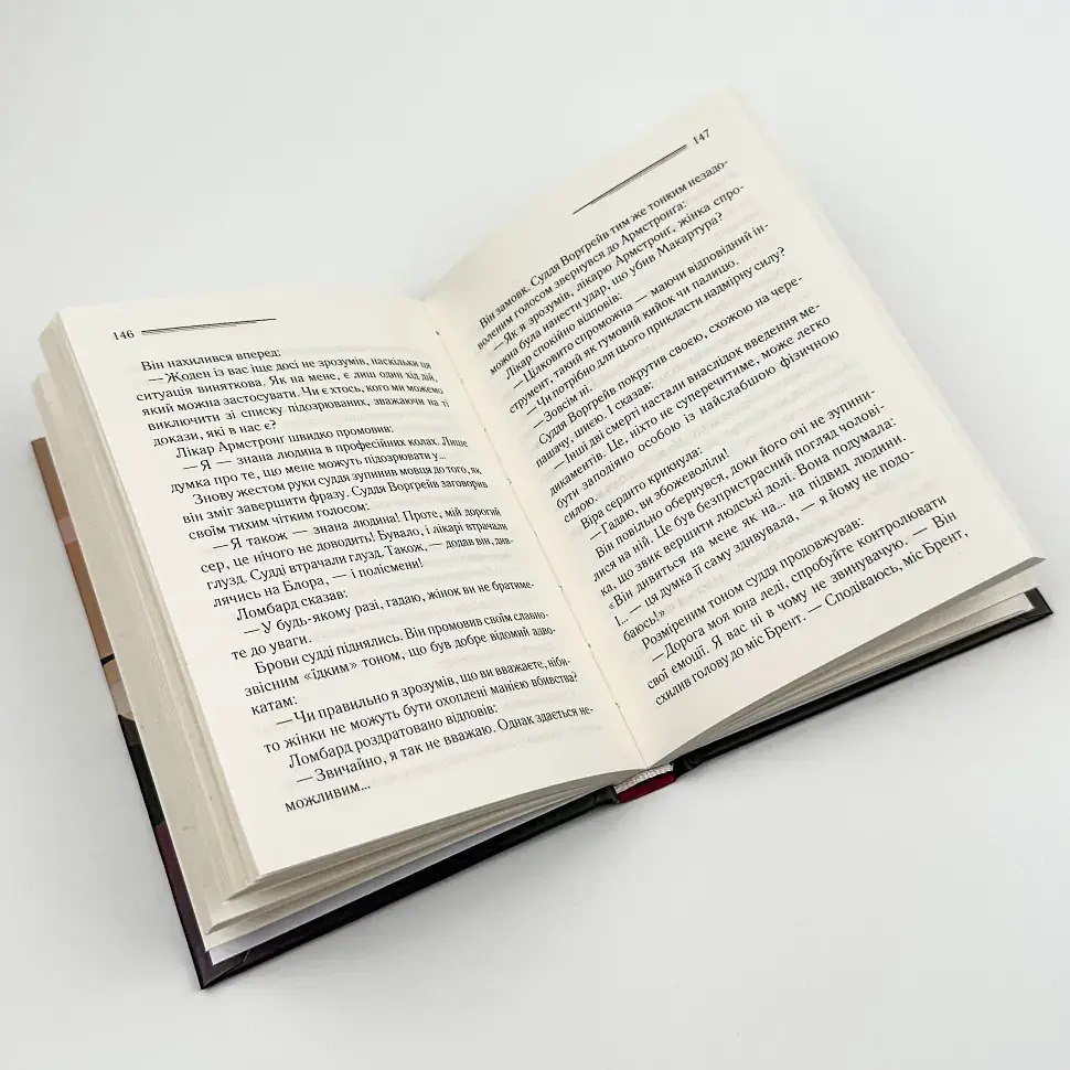І не лишилось жодного - Агата Крісті | Клуб Сімейного Дозвілля, книга українською, нова, тверда - фото 3