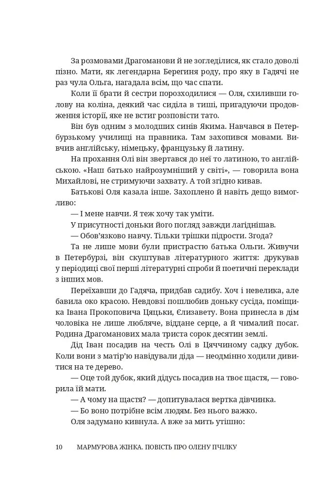 Мармурова жінка. Повість про Олену Пчілку - Олена Волинська - фото 5