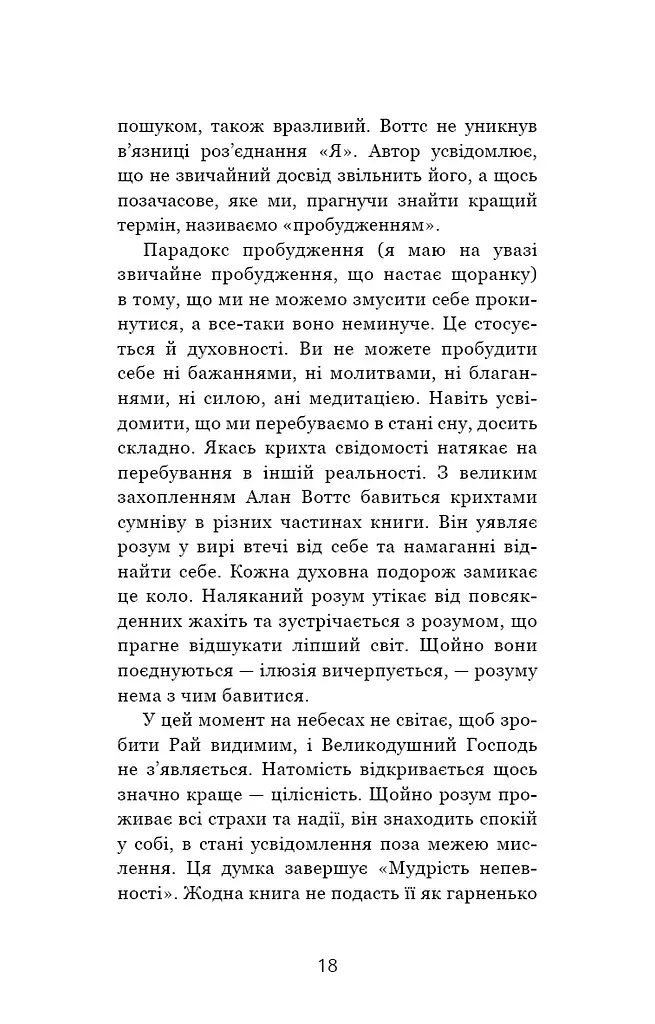 Мудрість непевності. Як жити в епоху тривоги - фото 13