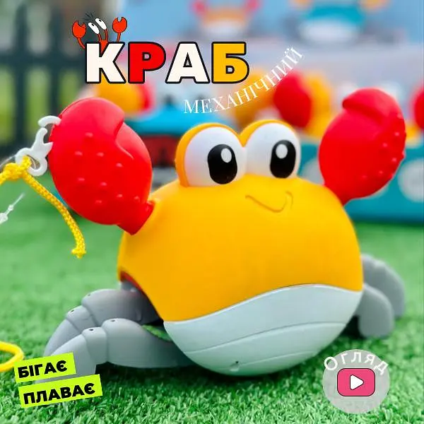 Краб інтерактивний заводний для малюків з мотузкою, плаває у воді, бігає