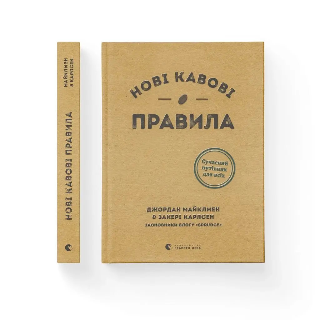 Книга Нові кавові правила - Захарі Карлсен, Джордан Майклмен Видавництво Старого Лева (9786176798910) - фото 5