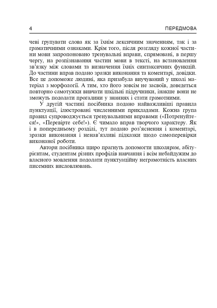 Українська мова. Основні ознаки частин мови та їх синтаксичні функції. Найважливіші правила пунктуації - Олександра Мельничайко - фото 5