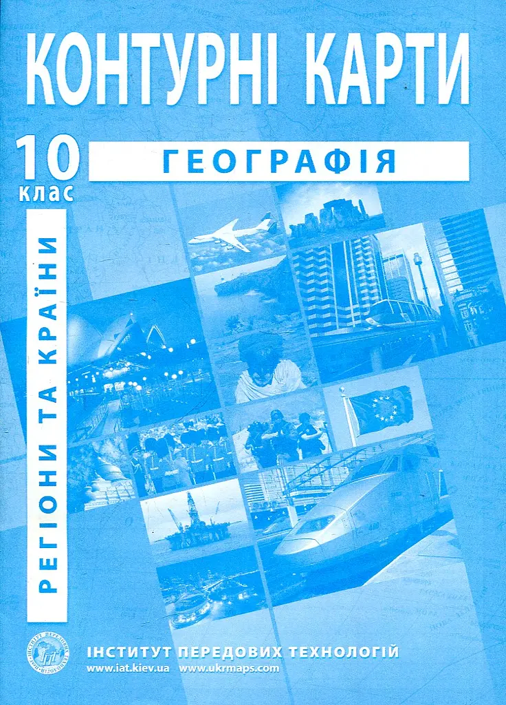 Контурні карти. 10 кл. Географія Регіони та країни 2024