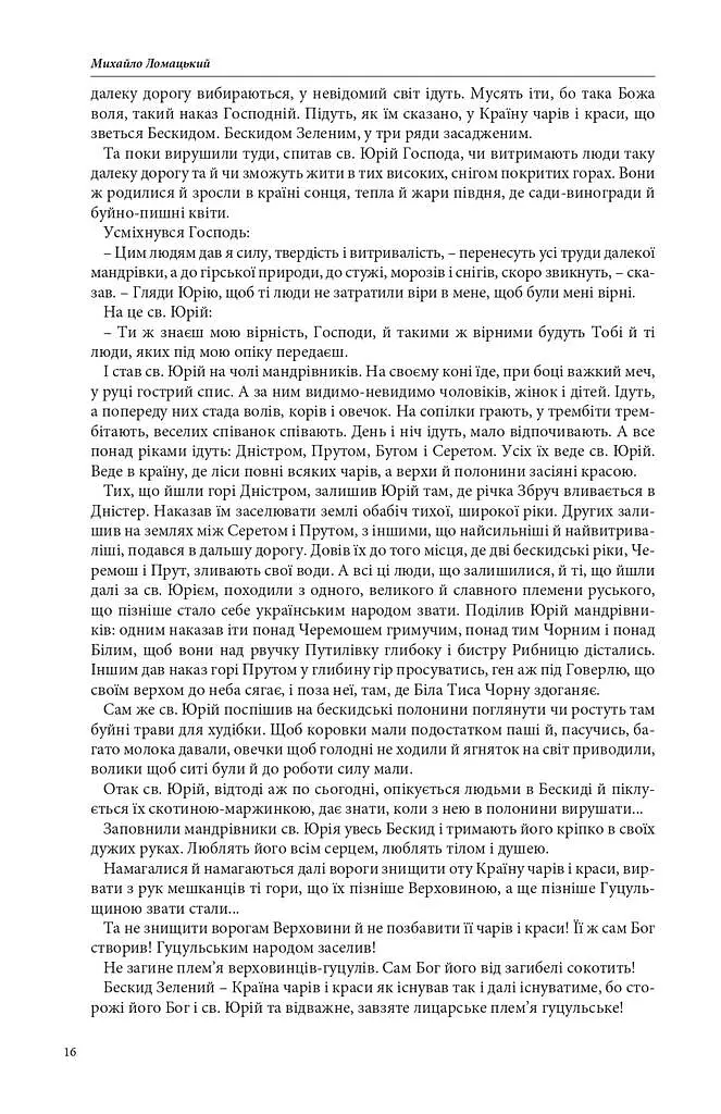 Країна чарів і краси. У горах Карпатах. Бескидом зеленим, у три ряди садженим... Том 2 - фото 9