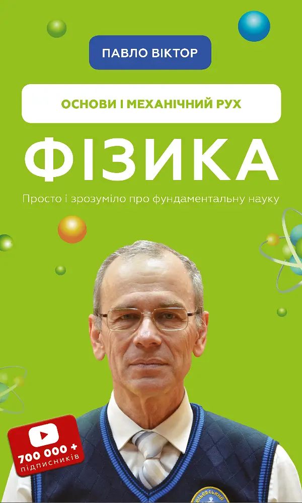 Фізика. Основи і механічний рух. Просто і зрозуміло про фундаментальну науку