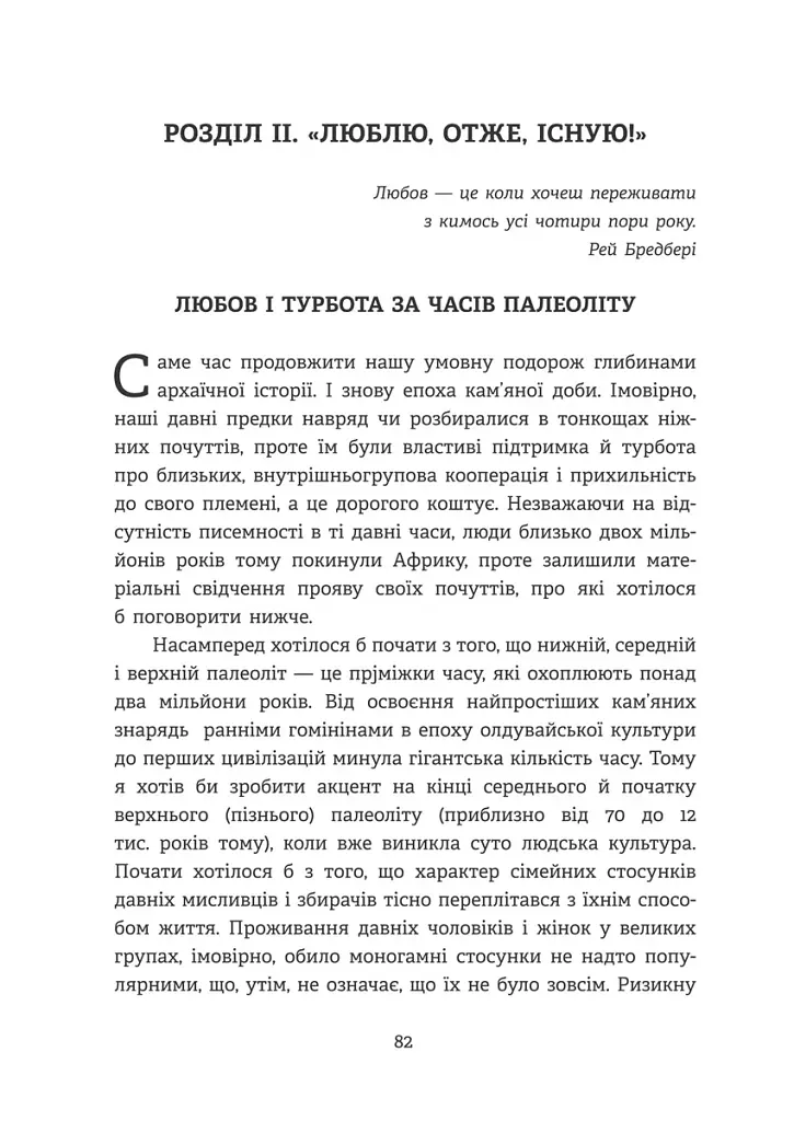 Homo Eroticus: любовна прихильність у дзеркалі еволюції . Сергій Клемін - фото 9