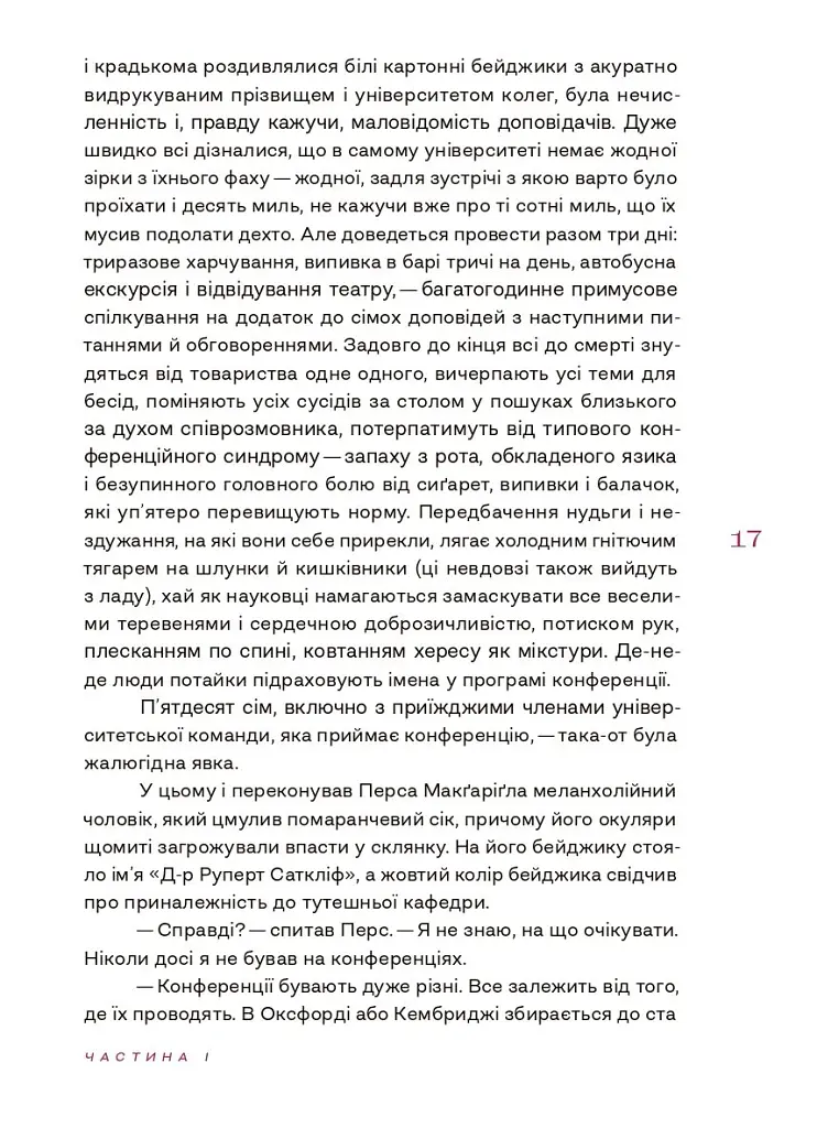 Світ тісний - Девід Лодж - фото 7